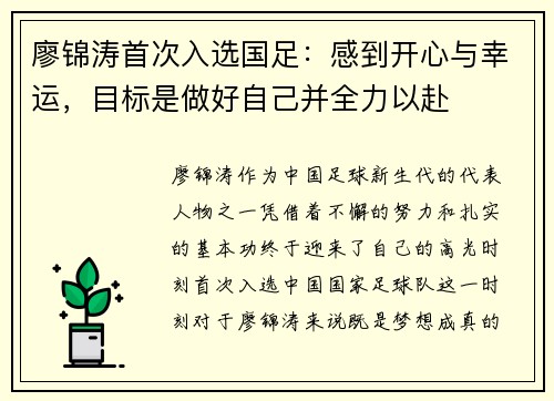 廖锦涛首次入选国足：感到开心与幸运，目标是做好自己并全力以赴