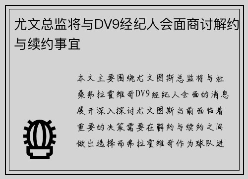 尤文总监将与DV9经纪人会面商讨解约与续约事宜