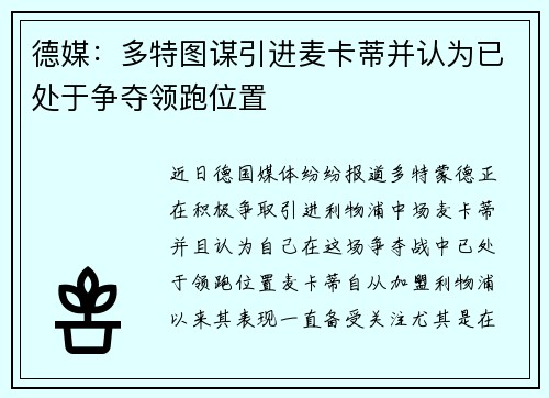 德媒：多特图谋引进麦卡蒂并认为已处于争夺领跑位置