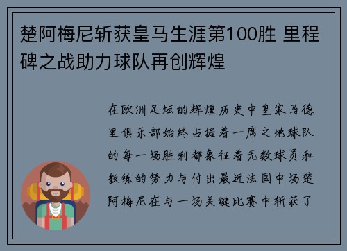 楚阿梅尼斩获皇马生涯第100胜 里程碑之战助力球队再创辉煌