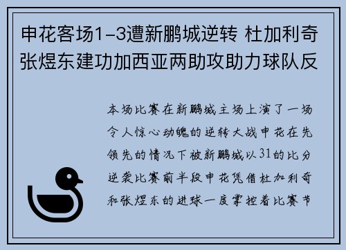 申花客场1-3遭新鹏城逆转 杜加利奇张煜东建功加西亚两助攻助力球队反败为胜