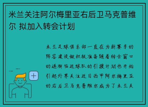 米兰关注阿尔梅里亚右后卫马克普维尔 拟加入转会计划