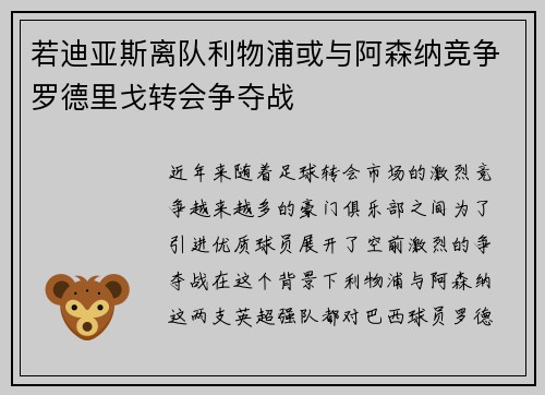 若迪亚斯离队利物浦或与阿森纳竞争罗德里戈转会争夺战
