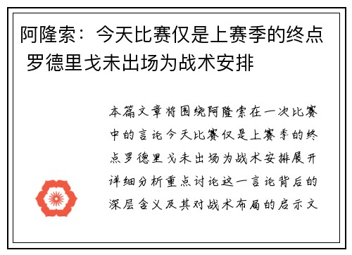 阿隆索：今天比赛仅是上赛季的终点 罗德里戈未出场为战术安排
