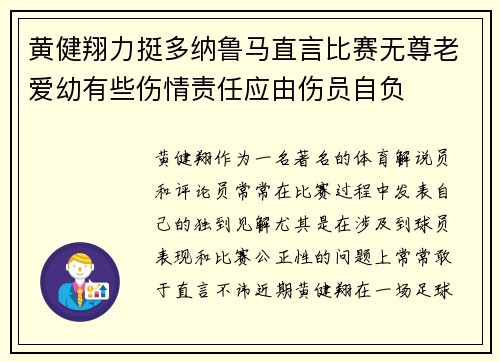 黄健翔力挺多纳鲁马直言比赛无尊老爱幼有些伤情责任应由伤员自负