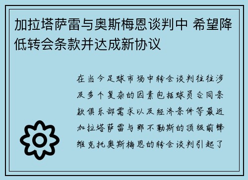 加拉塔萨雷与奥斯梅恩谈判中 希望降低转会条款并达成新协议
