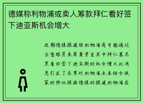 德媒称利物浦或卖人筹款拜仁看好签下迪亚斯机会增大