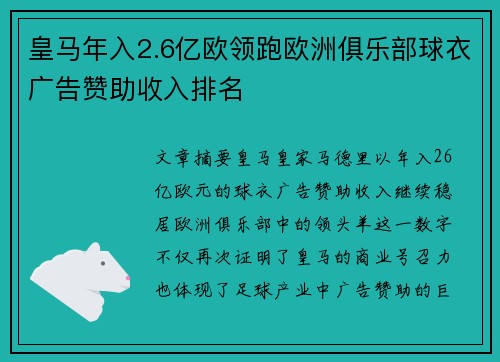 皇马年入2.6亿欧领跑欧洲俱乐部球衣广告赞助收入排名