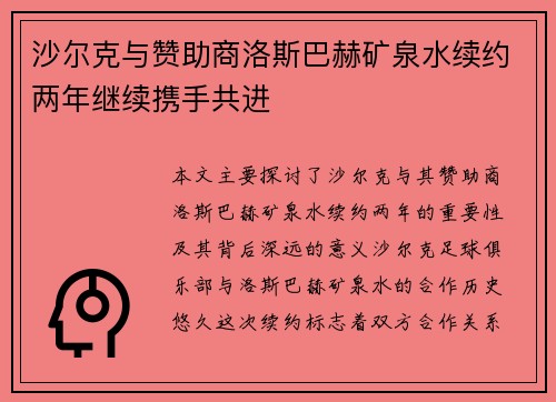 沙尔克与赞助商洛斯巴赫矿泉水续约两年继续携手共进