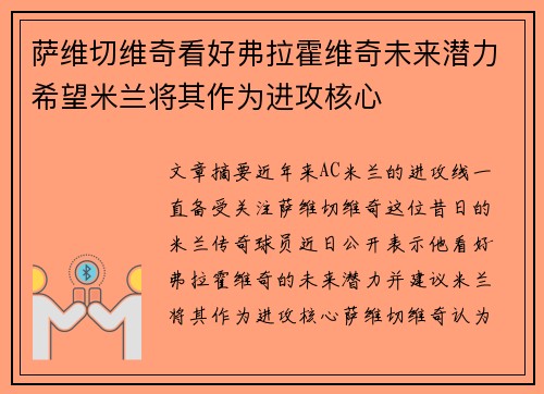 萨维切维奇看好弗拉霍维奇未来潜力希望米兰将其作为进攻核心