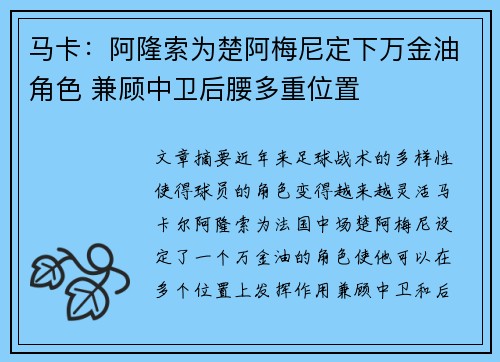 马卡：阿隆索为楚阿梅尼定下万金油角色 兼顾中卫后腰多重位置