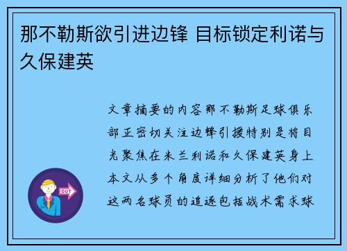 那不勒斯欲引进边锋 目标锁定利诺与久保建英