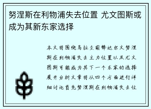 努涅斯在利物浦失去位置 尤文图斯或成为其新东家选择