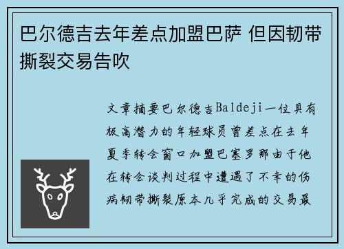 巴尔德吉去年差点加盟巴萨 但因韧带撕裂交易告吹