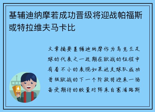 基辅迪纳摩若成功晋级将迎战帕福斯或特拉维夫马卡比
