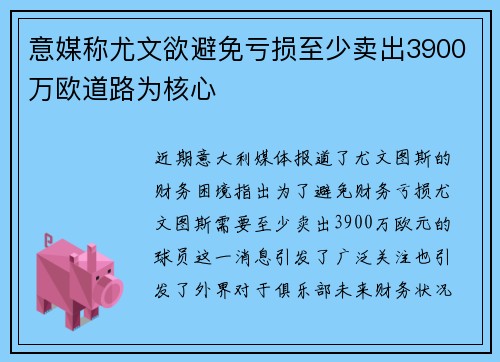 意媒称尤文欲避免亏损至少卖出3900万欧道路为核心