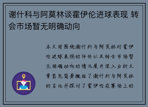 谢什科与阿莫林谈霍伊伦进球表现 转会市场暂无明确动向