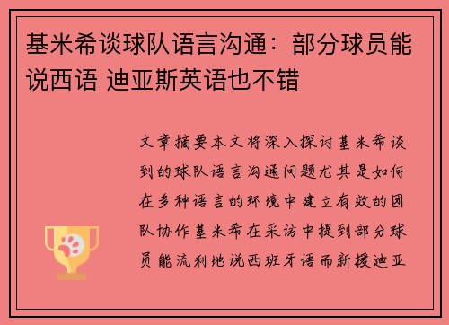 基米希谈球队语言沟通：部分球员能说西语 迪亚斯英语也不错