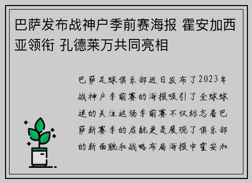 巴萨发布战神户季前赛海报 霍安加西亚领衔 孔德莱万共同亮相