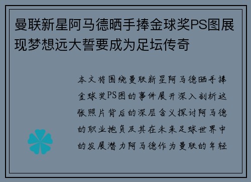 曼联新星阿马德晒手捧金球奖PS图展现梦想远大誓要成为足坛传奇