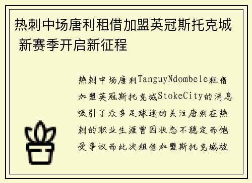 热刺中场唐利租借加盟英冠斯托克城 新赛季开启新征程
