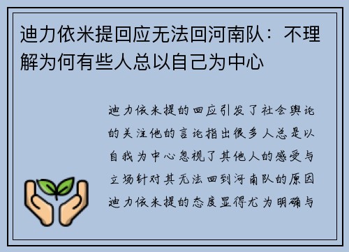 迪力依米提回应无法回河南队：不理解为何有些人总以自己为中心