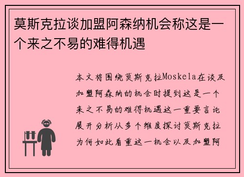 莫斯克拉谈加盟阿森纳机会称这是一个来之不易的难得机遇