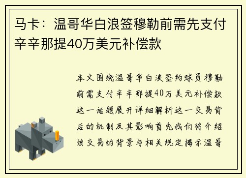 马卡：温哥华白浪签穆勒前需先支付辛辛那提40万美元补偿款