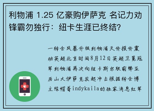 利物浦 1.25 亿豪购伊萨克 名记力劝锋霸勿独行：纽卡生涯已终结？