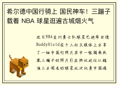 希尔德中国行骑上 国民神车！三蹦子载着 NBA 球星逛遍古城烟火气