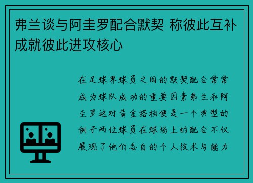 弗兰谈与阿圭罗配合默契 称彼此互补成就彼此进攻核心