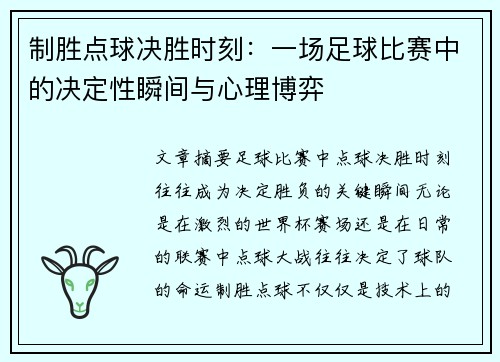 制胜点球决胜时刻：一场足球比赛中的决定性瞬间与心理博弈