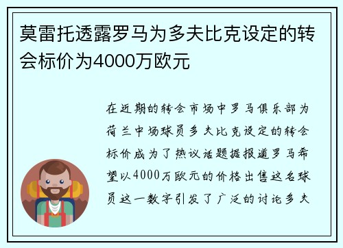 莫雷托透露罗马为多夫比克设定的转会标价为4000万欧元