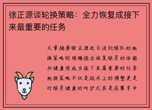 徐正源谈轮换策略：全力恢复成接下来最重要的任务