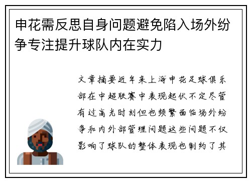 申花需反思自身问题避免陷入场外纷争专注提升球队内在实力