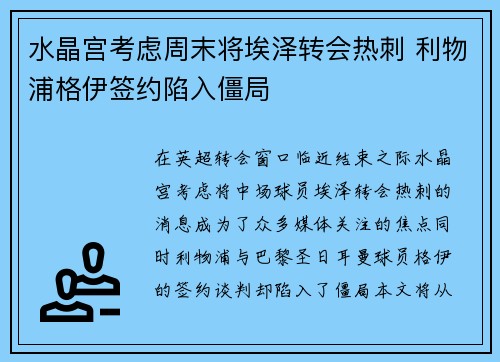 水晶宫考虑周末将埃泽转会热刺 利物浦格伊签约陷入僵局
