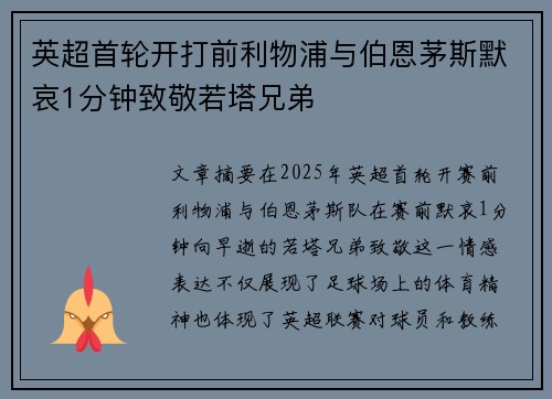 英超首轮开打前利物浦与伯恩茅斯默哀1分钟致敬若塔兄弟
