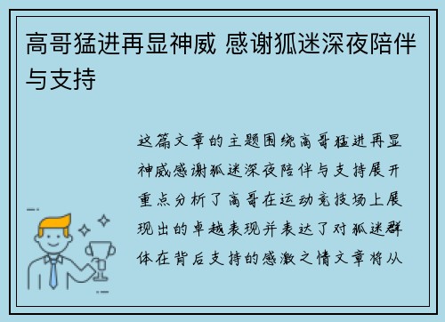 高哥猛进再显神威 感谢狐迷深夜陪伴与支持