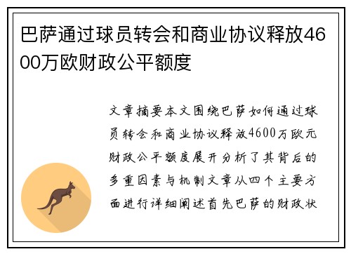 巴萨通过球员转会和商业协议释放4600万欧财政公平额度