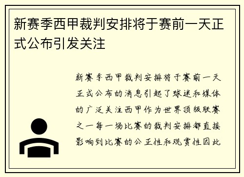 新赛季西甲裁判安排将于赛前一天正式公布引发关注