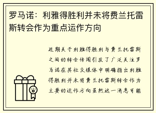 罗马诺：利雅得胜利并未将费兰托雷斯转会作为重点运作方向