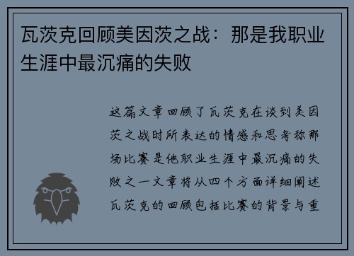 瓦茨克回顾美因茨之战：那是我职业生涯中最沉痛的失败