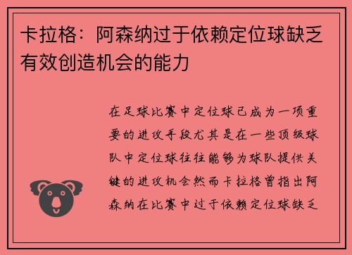 卡拉格：阿森纳过于依赖定位球缺乏有效创造机会的能力