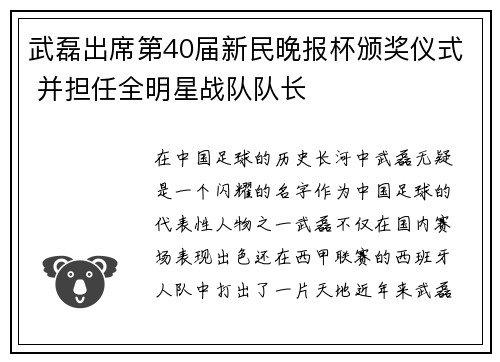 武磊出席第40届新民晚报杯颁奖仪式 并担任全明星战队队长