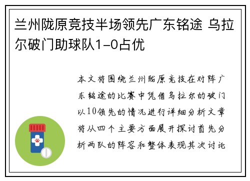 兰州陇原竞技半场领先广东铭途 乌拉尔破门助球队1-0占优