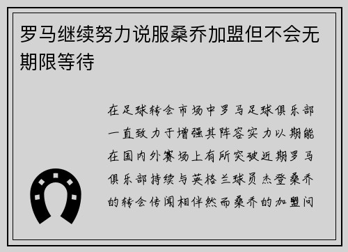 罗马继续努力说服桑乔加盟但不会无期限等待