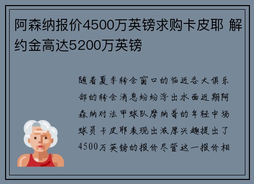 阿森纳报价4500万英镑求购卡皮耶 解约金高达5200万英镑