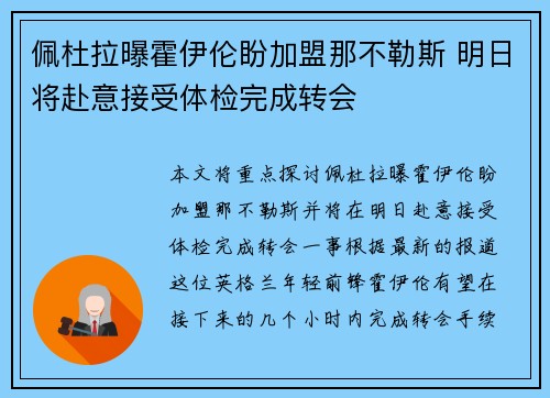 佩杜拉曝霍伊伦盼加盟那不勒斯 明日将赴意接受体检完成转会