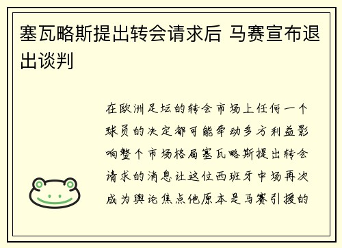 塞瓦略斯提出转会请求后 马赛宣布退出谈判