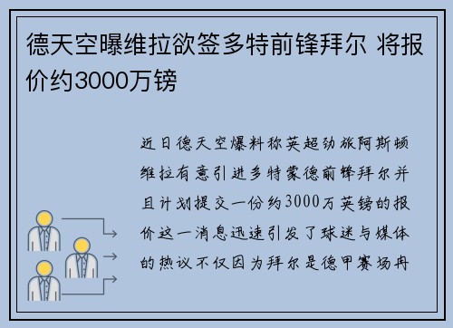 德天空曝维拉欲签多特前锋拜尔 将报价约3000万镑